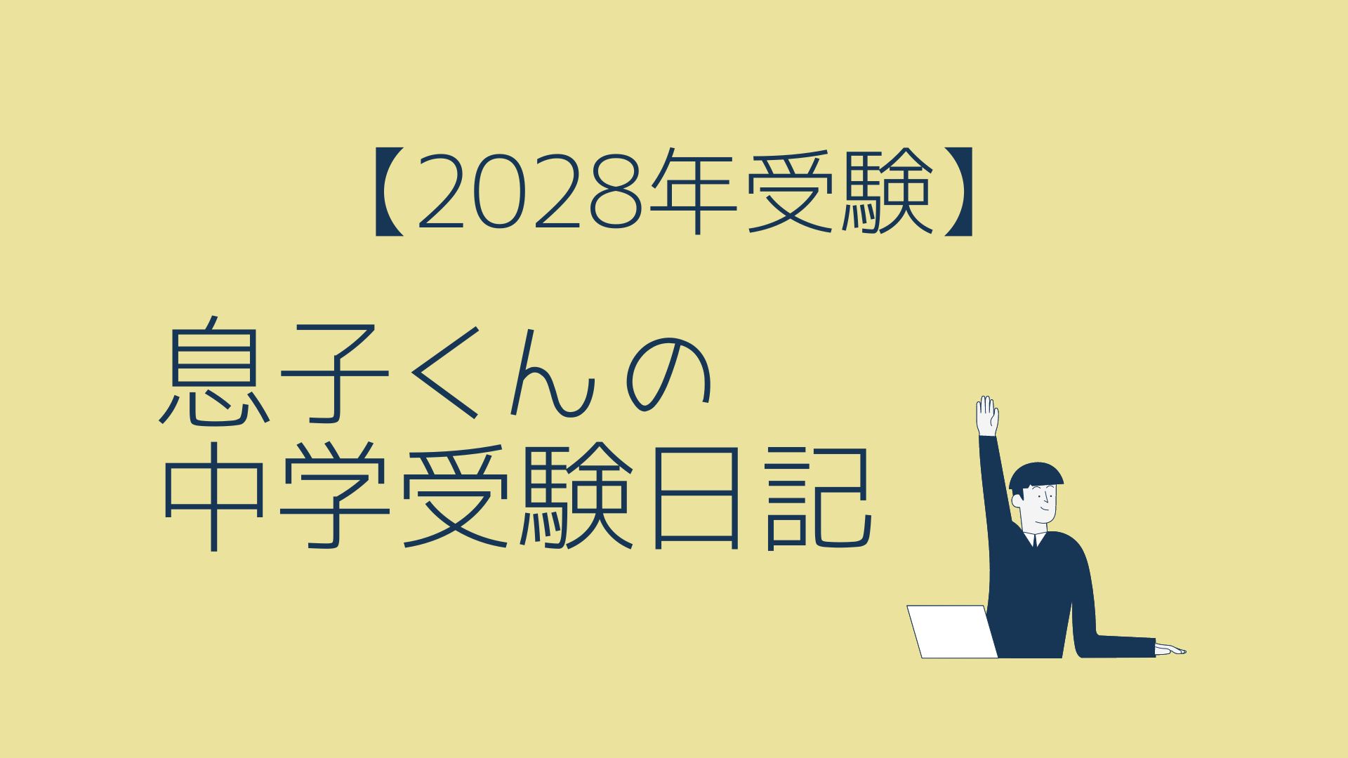 中学受験グノーブル】5/28グノレブに向けてやっていくこと | ひろぞ 