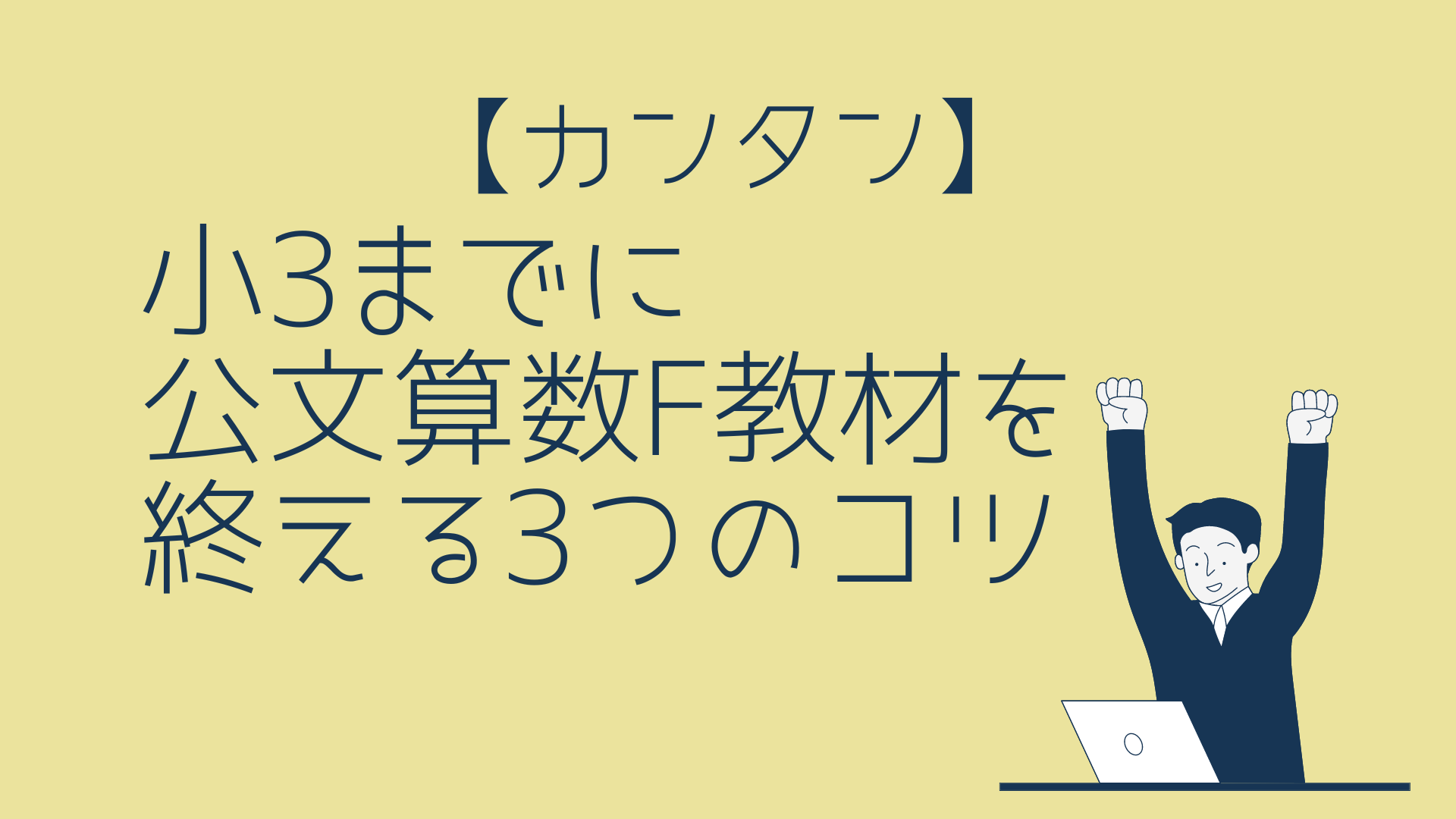 カンタン】小3までに公文 算数F教材を終えるための3つのコツ | ひろぞ 